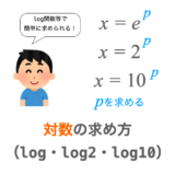 【C言語】log・log2・log10 関数で対数を求める