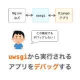 uwsgiから実行されるDjangoのアプリをデバッグする方法の解説ページアイキャッチ