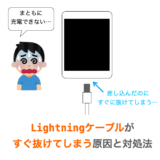 【iPhone / iPad】Lightningケーブルがすぐ抜けてしまう原因と対処法
