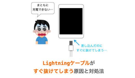 【iPhone / iPad】Lightningケーブルがすぐ抜けてしまう原因と対処法