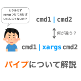 パイプ  |  について解説（ |  と  | xargs  の違いも理解できる！）