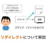 コマンドのリダイレクトについて解説（標準入力や標準出力の接続先を変更）