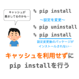 【Python】キャッシュを利用せずに pip install を行う