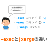 find -exec と find | xargs との違い