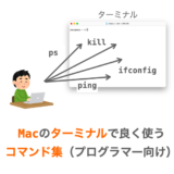 プログラマー向けmacのコマンドの紹介ページアイキャッチ