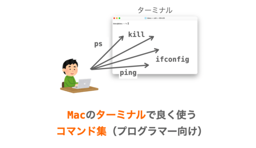 【Mac】プログラマー向けターミナルコマンド集