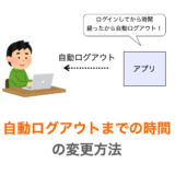 【Django】自動ログアウト時間の設定方法