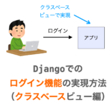 Djangoでクラスベースビューでログインを実現する方法の解説ページアイキャッチ