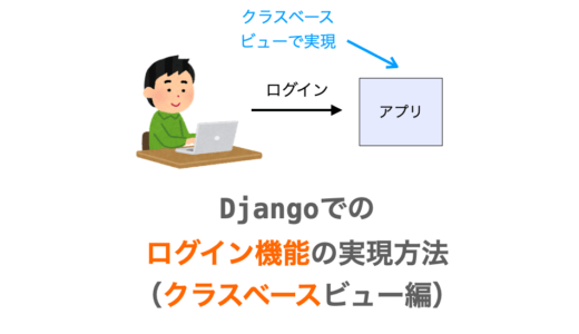 【Django】ログイン機能の実現方法（クラスベースビュー編）