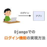 Djangoでのログイン機能の実現方法解説ページアイキャッチ
