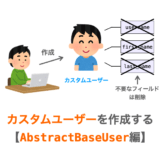 カスタムユーザーをAbstractBaseUserを継承して作成する手順の解説ページアイキャッチ