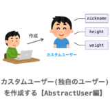 【Django】カスタムユーザー（独自のユーザー）の作り方【AbstractUser編】