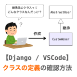 【Django】VSCodeでクラスの定義を簡単に確認する方法