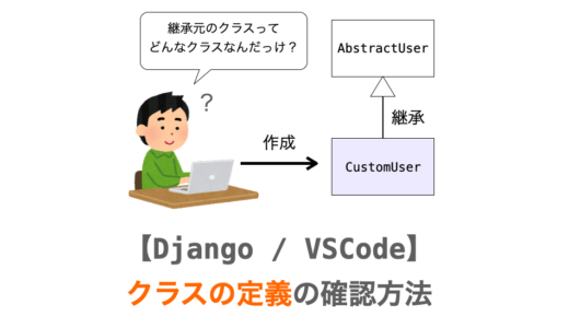 【Django】VSCodeでクラスの定義を簡単に確認する方法