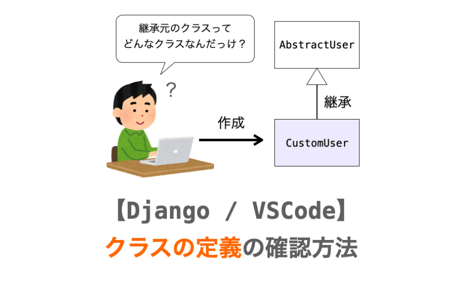 VSCodeでのクラス定義の確認方法の解説ページアイキャッチ