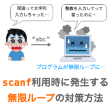 【C言語】scanf利用時に発生する無限ループの対策方法