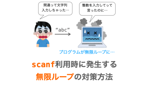 【C言語】scanf利用時に発生する無限ループの対策方法