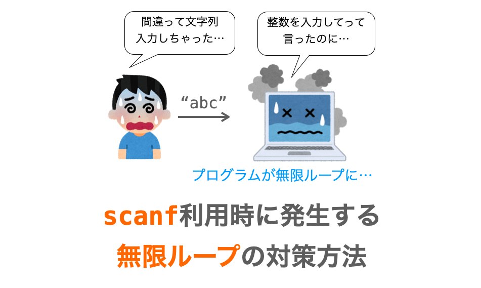 C言語】scanf利用時に発生する無限ループの対策方法 | だえう