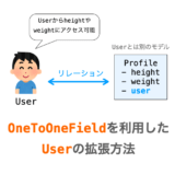 DjangoにおけるOneTonOneFieldを利用したUserの拡張方法