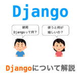 【Django入門１】Djangoとは？