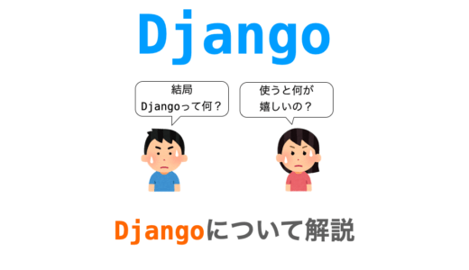 【Django入門１】Djangoとは？