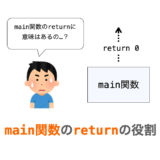 【C言語】main関数のreturnの役割
