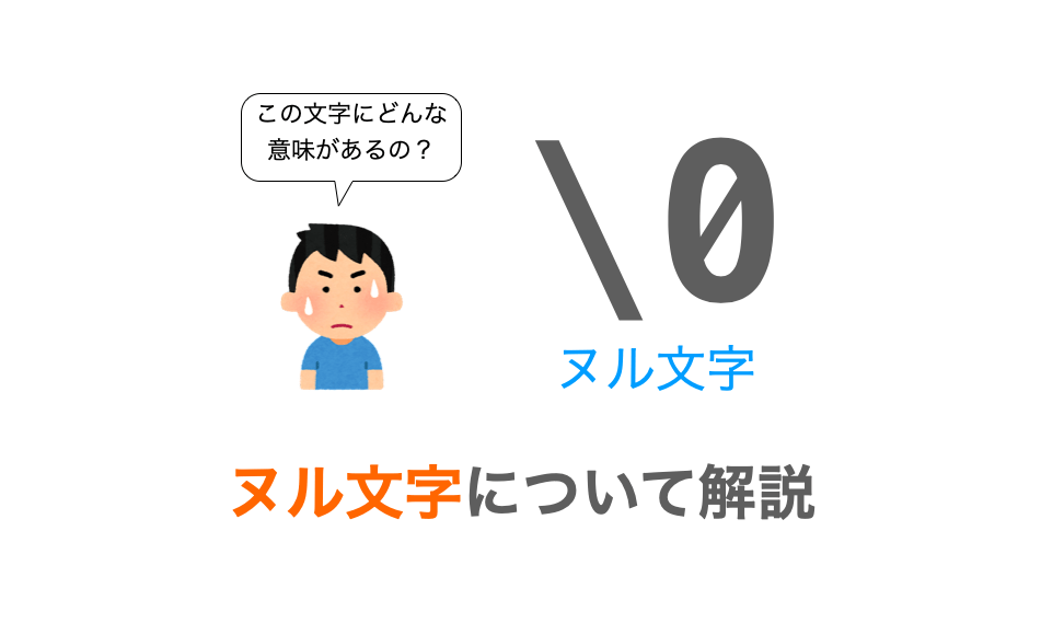 C言語】ヌル文字（NULL文字）とは？ | だえうホームページ