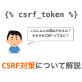 【Python/Django】CSRF対策について解説