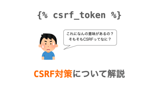 【Python/Django】CSRF対策について解説