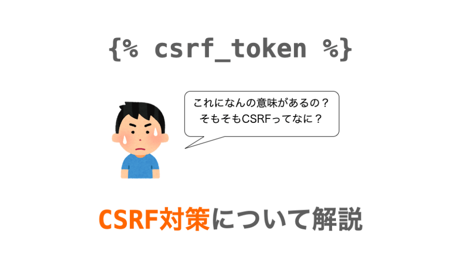 DjangoにおけるCSRFトークンやCSRF検証についての説明ページアイキャッチ