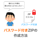 【Mac】パスワード付きの ZIP ファイルを作成する