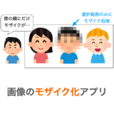 【Python/tkinter】画像のモザイク化アプリの作り方【選択範囲のみのモザイク化】