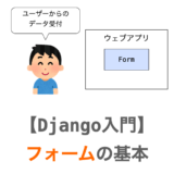 【Django入門５】フォームの基本