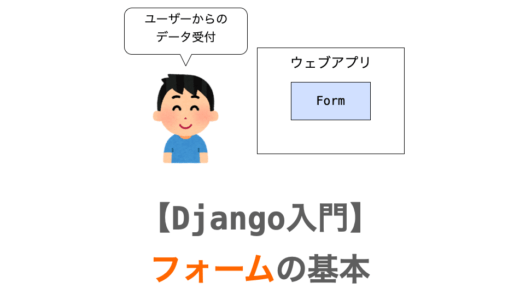 【Django入門５】フォームの基本