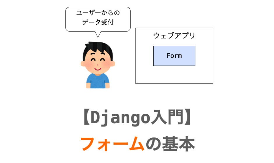 Djangoのフォームの解説ページアイキャッチ