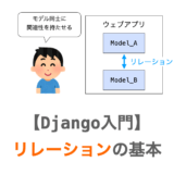 【Django入門７】リレーションの基本