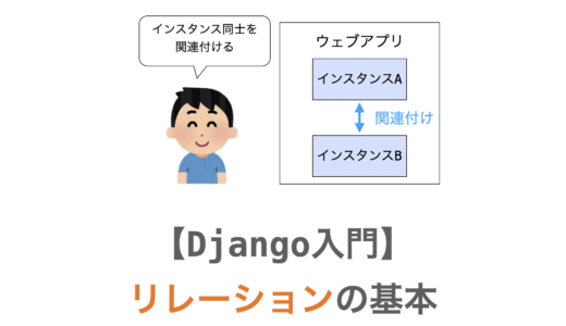 【Django入門７】リレーションの基本