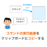 【Mac】コマンド実行結果をクリップボードにコピーする方法【pbcopy・pbpaste】