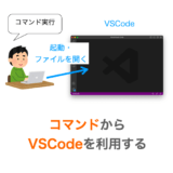 【VSCode/Mac】ターミナルからコマンドでVSCodeを利用する