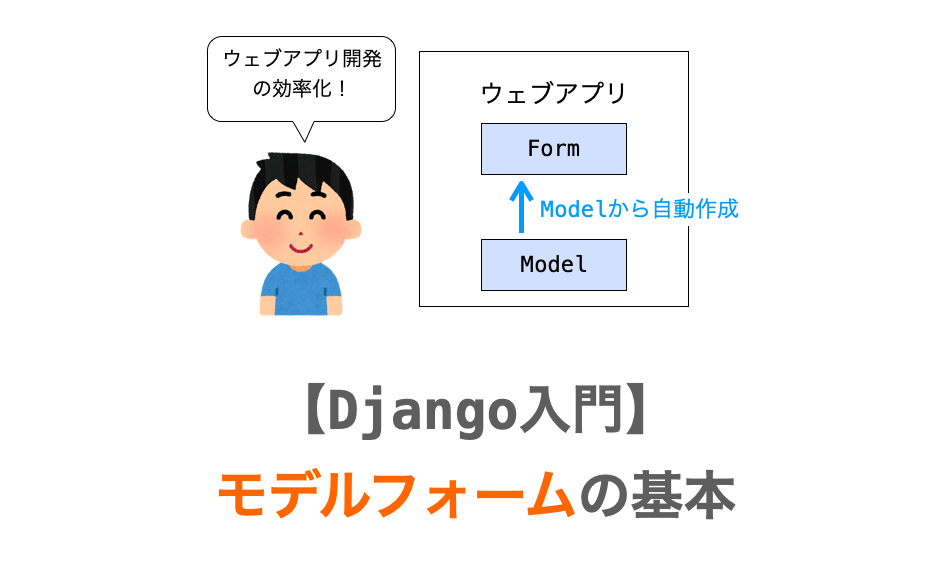 【Django入門8】モデルフォームの基本 | だえうホームページ