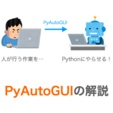 【Python】PyAutoGUIで作業の自動化・業務の効率化【RPA】