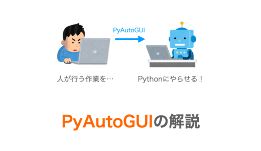【Python】PyAutoGUIで作業の自動化・業務の効率化【RPA】