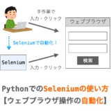 【Python】Seleniumの使い方【ウェブブラウザ操作の自動化】