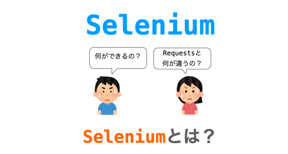 Seleniumについての解説ページアイキャッチ