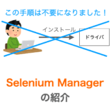 Selenium Managerの解説ページアイキャッチ