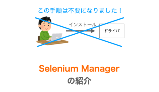 【Selenium】Selenium Managerの紹介【ドライバのインストール手順は不要！】