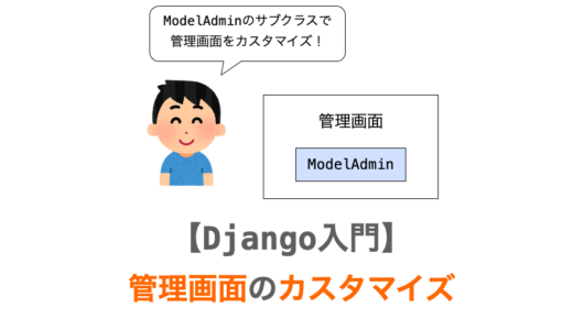 【Django入門１１】管理画面のカスタマイズ（ModelAdmin）