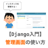 【Django入門１１】管理画面（admin）の使い方の基本