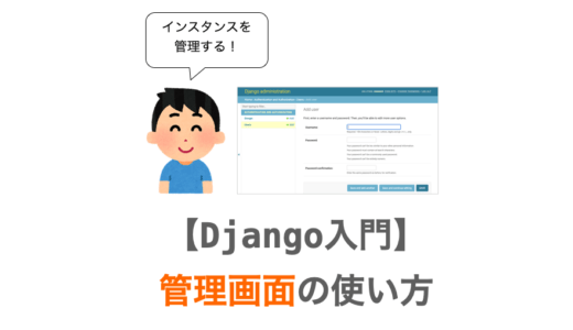 【Django入門１０】管理画面（admin）の使い方の基本