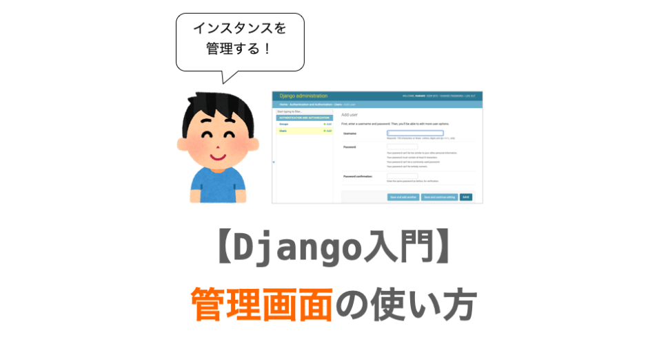 Djangoの管理画面の使い方の解説ページアイキャッチ
